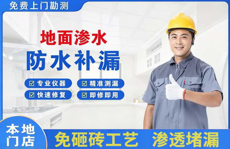 隆安地面渗水维修