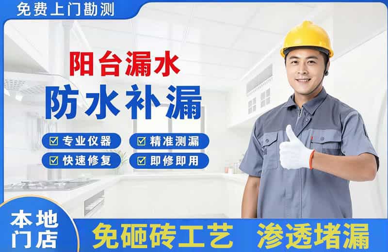 隆安阳台漏水维修
