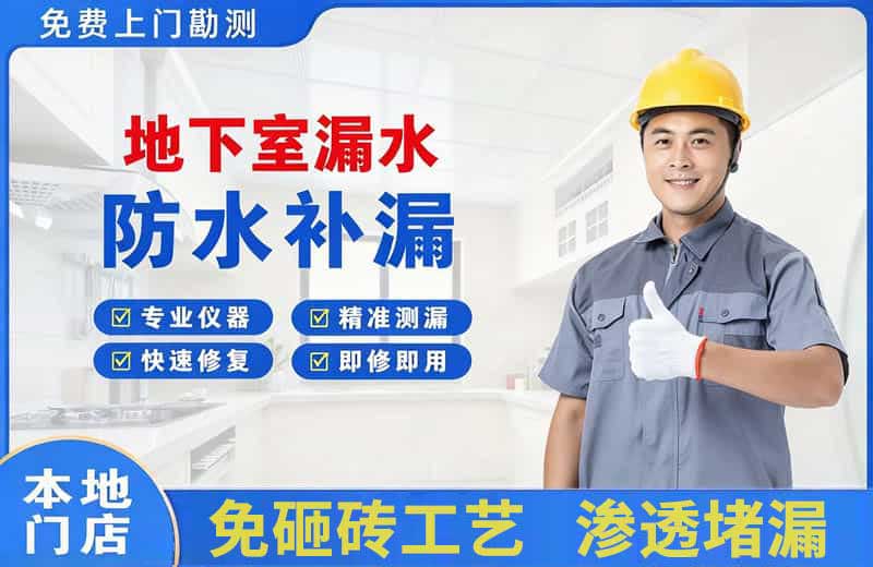 隆安地下室漏水维修