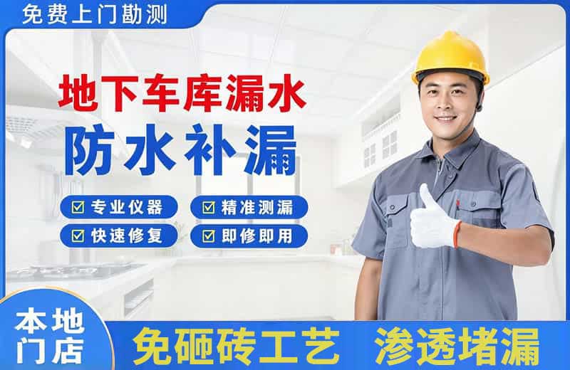 隆安地下车库漏水维修