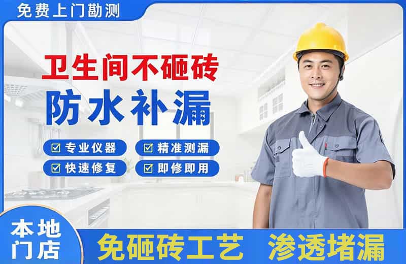 隆安卫生间不砸砖修补漏水